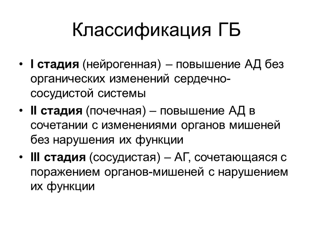 Классификация ГБ I стадия (нейрогенная) – повышение АД без органических изменений сердечно-сосудистой системы II